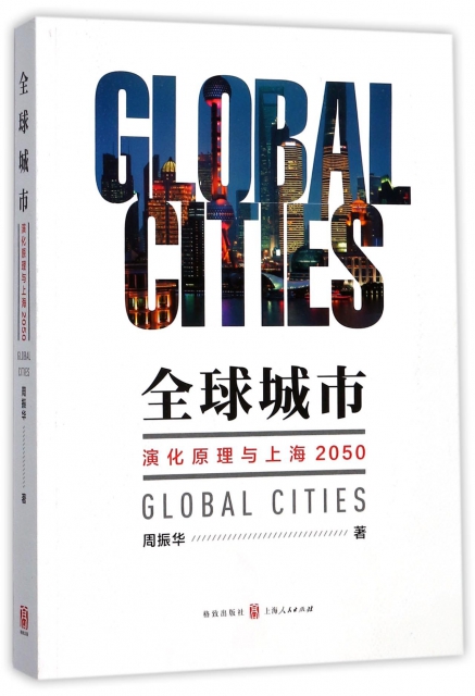 全球城市(演化原理與上海2050)