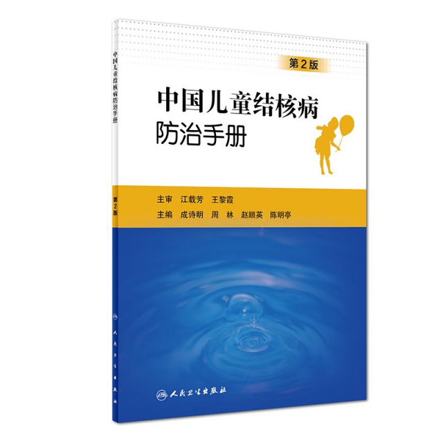 中國兒童結核病防治手冊(第2版)