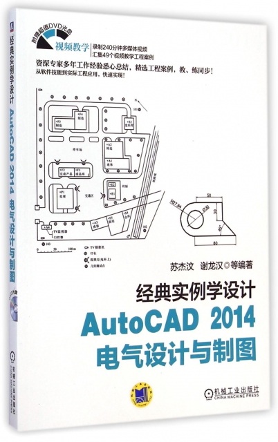 AutoCAD2014電氣設計與制圖(附光盤經典實例學設計)