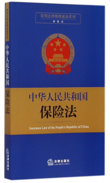 中華人民共和國保險法/常用法律便攜速查繫列
