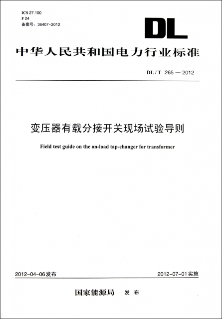 變壓器有載分接開關現場試驗導則(DLT265-2012)/中華人民共和國電力行業標準