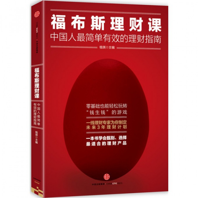 福布斯理財課(中國人最簡單有效的理財指南)