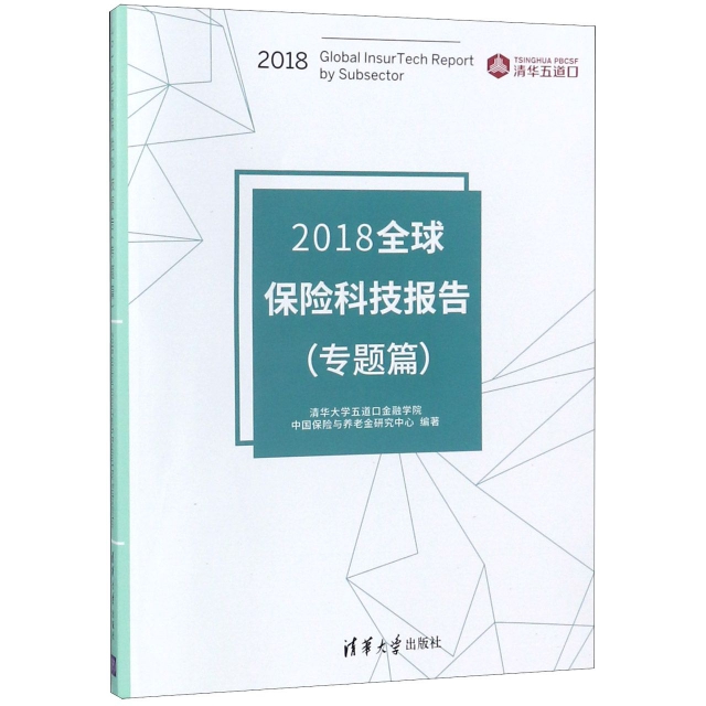2018全球保險科技報告(專題篇)
