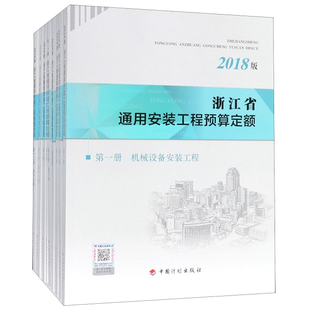 浙江省通用安裝工程預算定額(2018版共9冊)