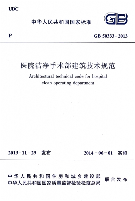 醫院潔淨手術部建築技術規範(GB50333-2013)/中華人民共和國國家標準