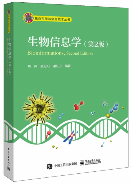 生物信息學(第2版)/生命科學與信息技術叢書