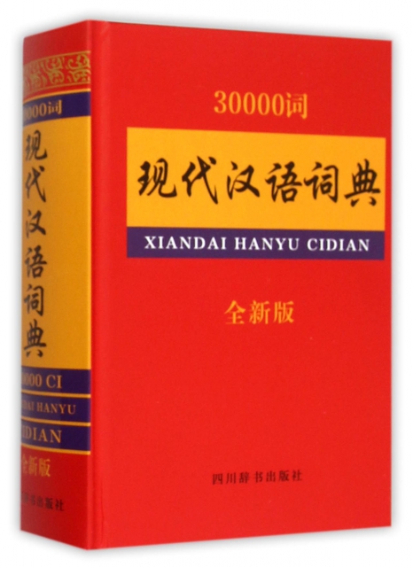 30000詞現代漢語詞典(全新版)(精)
