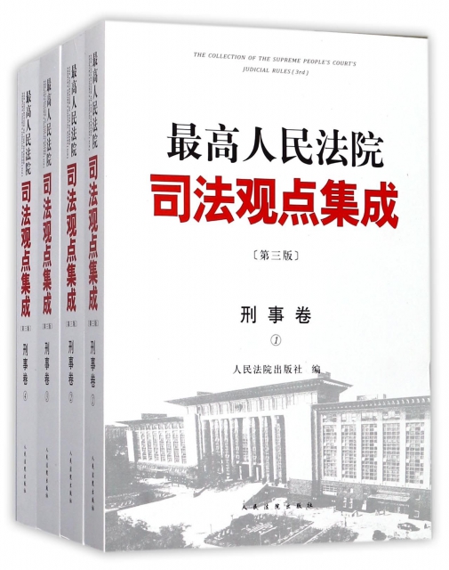 最高人民法院司法觀點集成(刑事卷共4冊第3版)