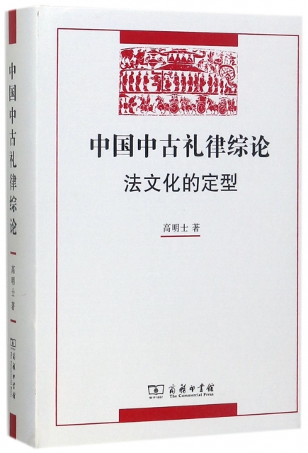中國中古禮律綜論法文化的定型(精)