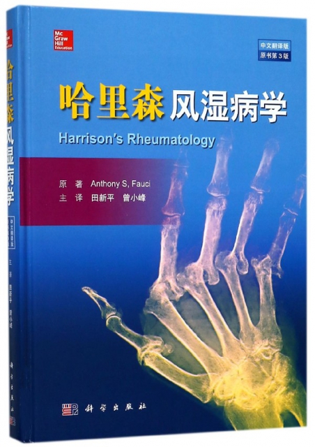 哈裡森風濕病學(中文
