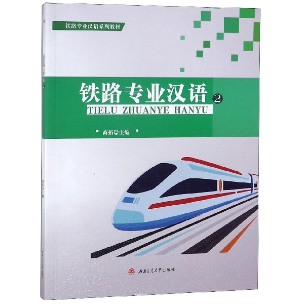 鐵路專業漢語(2鐵路