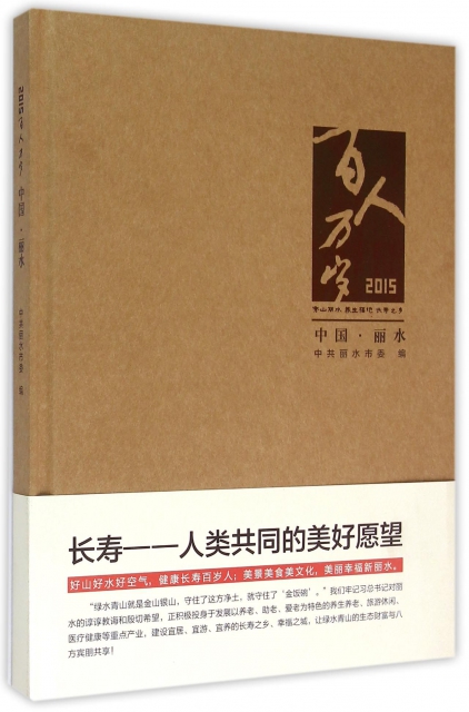 2015百人萬歲(中國麗水)(精)
