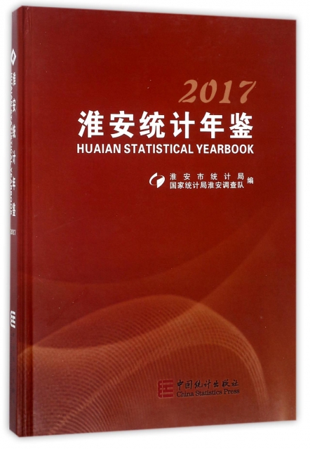 淮安統計年鋻(201