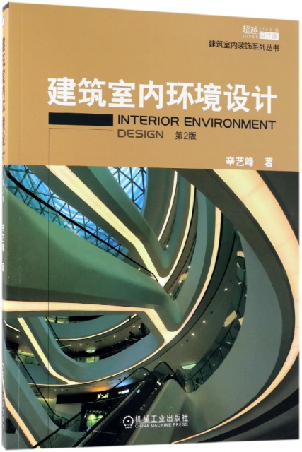 建築室內環境設計(第2版超越設計課)/建築室內裝飾繫列叢書