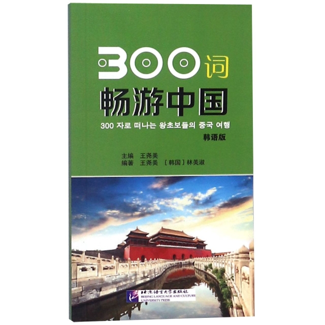 300詞暢遊中國(韓語版)