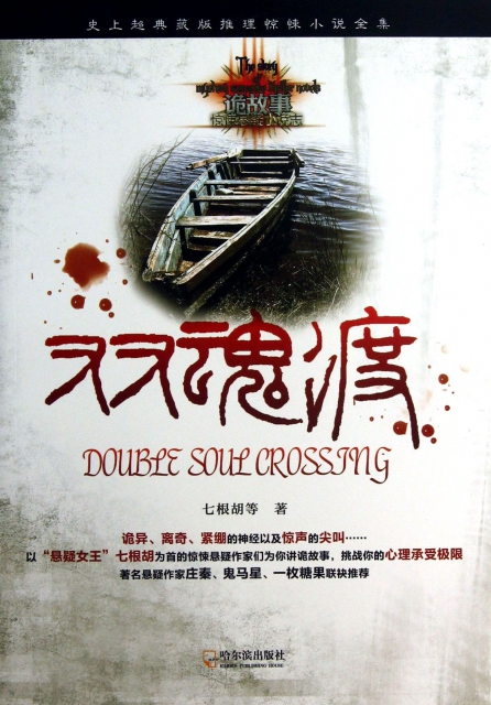 双魂渡/诡故事惊悚悬疑小说志 ￥13.10 市场价:￥18.80现货