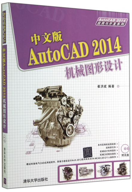中文版AutoCAD2014機械圖形設計(附光盤)/AutoCAD2014應用與開發繫列