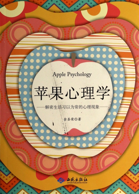 蘋果心理學