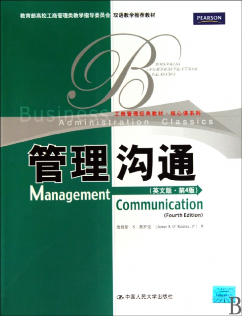 管理溝通(英文版第4版工商管理經典教材)/核心課繫列