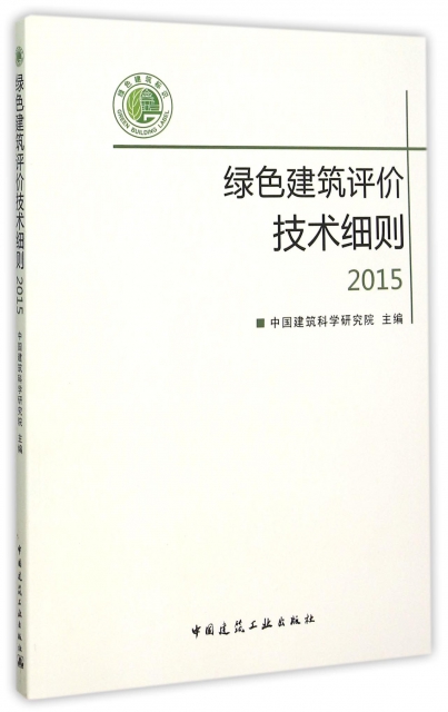 綠色建築評價技術細則(附光盤2015)