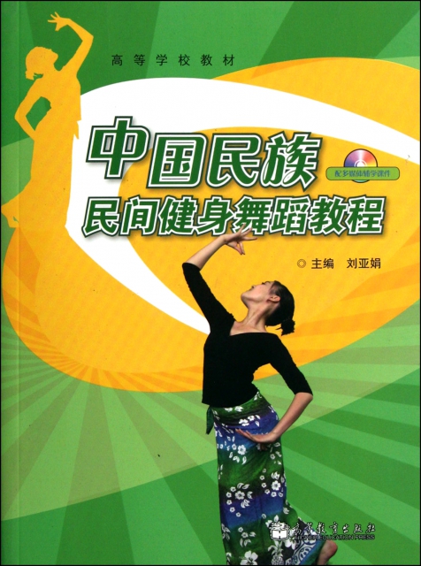 中國民族民間健身舞蹈教程(附光盤高等學校教材)