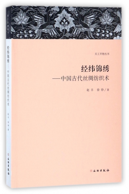 經緯錦繡--中國古代絲綢紡織術/天工開物叢書