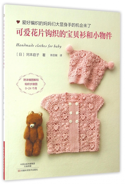 可愛花片鉤織的寶貝衫和小物件