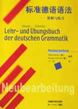標準德語語法(精解與練習)