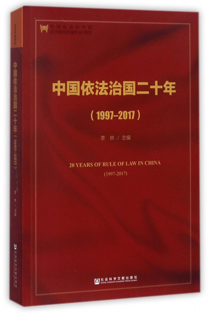 中國依法治國二十年(1997-2017)