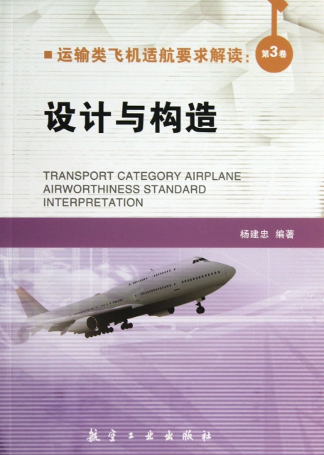 運輸類飛機適航要求解讀(第3卷設計與構造)