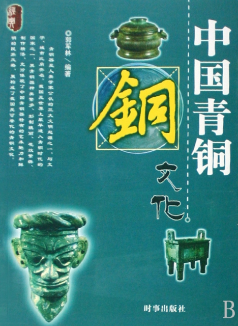 中國青銅文化/經典文