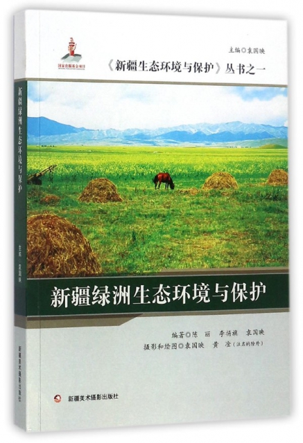新疆綠洲生態環境與保護/新疆生態環境與保護叢書