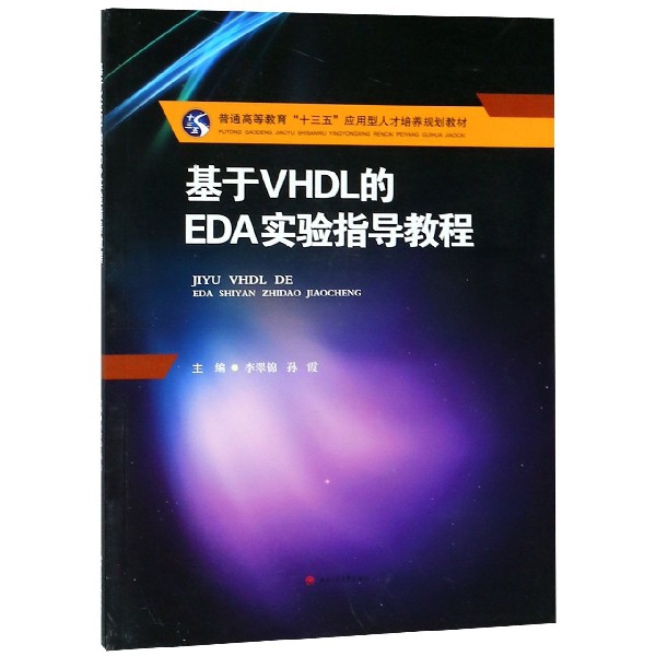 基於VHDL的EDA實驗指導教程(普通高等教育十三五應用型人纔培養規劃教材)