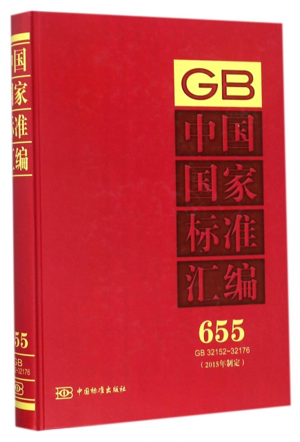 中國國家標準彙編(2015年制定655GB32152-32176)(精)