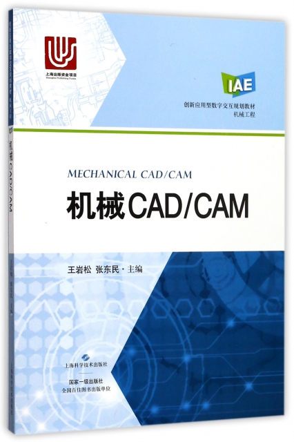 機械CADCAM(機械工程創新應用型數字交互規劃教材)
