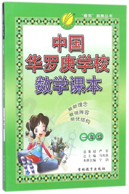中國華羅庚學校數學課本(1年級)/春雨奧賽叢書