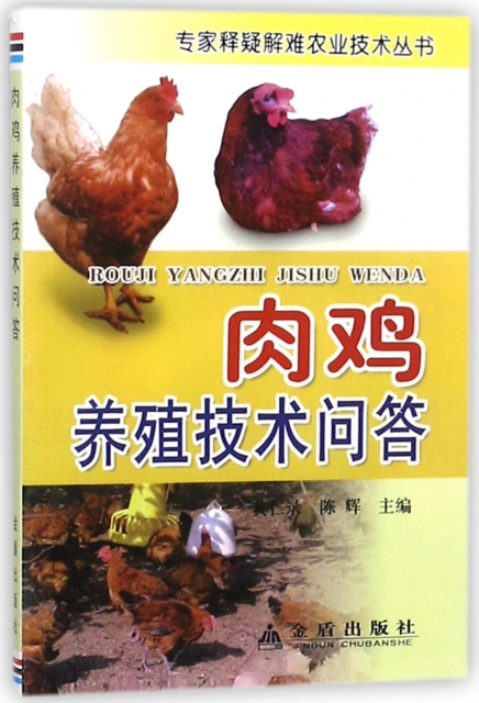 肉雞養殖技術問答/專家釋疑解難農業技術叢書