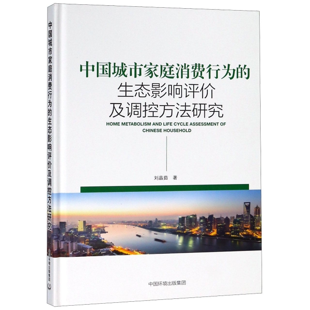 中國城市家庭消費行為的生態影響評價及調控方法研究(精)
