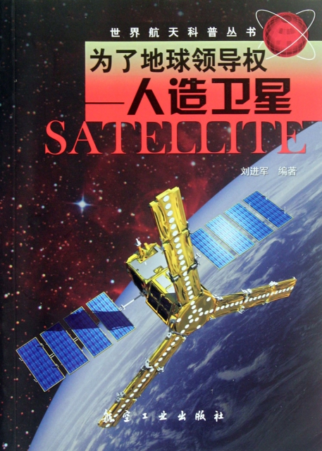 為了地球領導權--人造衛星/世界航天科普叢書
