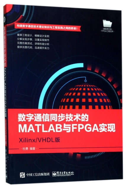 數字通信同步技術的MATLAB與FPGA實現(XilinxVHDL版)