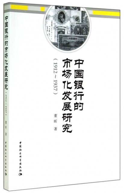 中國銀行的市場化發展研究(1912-1937)