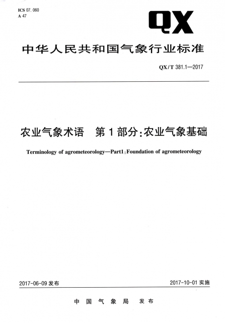 農業氣像術語第1部分農業氣像基礎(QXT381.1-2017)/中華人民共和國氣像行業標準