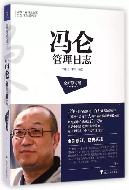 馮侖管理日志(全新修訂版)/藍獅子著名企業家管理日志繫列