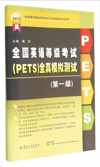 全國英語等級考試<PETS>全真模擬測試(第1級)/全國英語等級考試PETS規劃繫列叢書