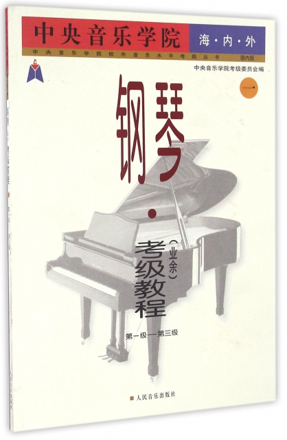 中央音樂學院海內外鋼琴<業餘>考級教程(1第1級-第3級)