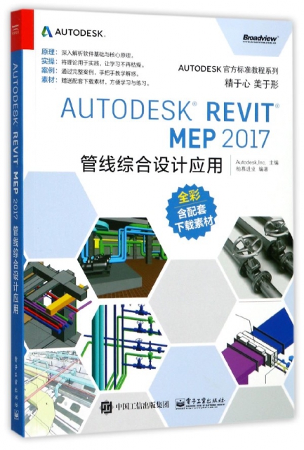 AUTODESK REVIT MEP2017管線綜合設計應用(全彩)/AUTODESK官方標準教程繫列
