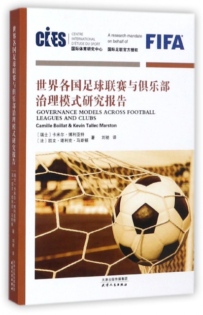世界各國足球聯賽與俱樂部治理模式研究報告