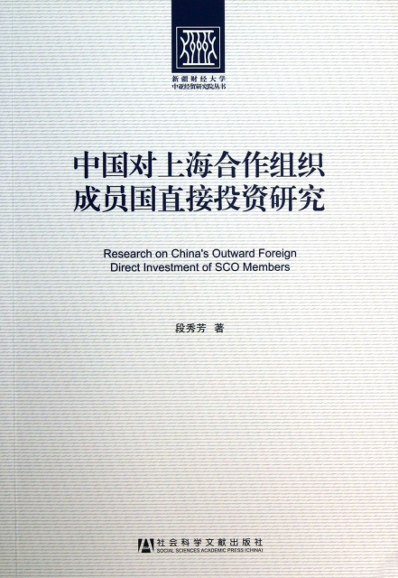 中國對上海合作組織成員國直接投資研究/新疆財經大學中亞經貿研究院叢書
