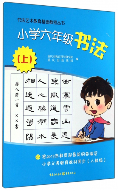 小学六年级书法(上)/书法艺术教育基础教程丛书