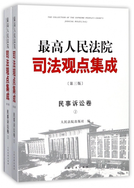 最高人民法院司法觀點集成(民事訴訟卷共2冊第3版)